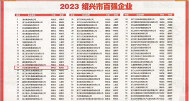 日韩小淫女权威发布丨2023绍兴市百强企业公布，长业建设集团位列第18位